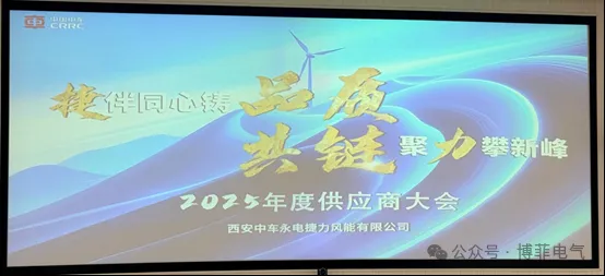 捷伴同心铸品质，共链聚力攀新峰&mdash;&mdash;w66利来电气荣获西安中车永电捷力风能&ldquo;优良供给商&rdquo;称号